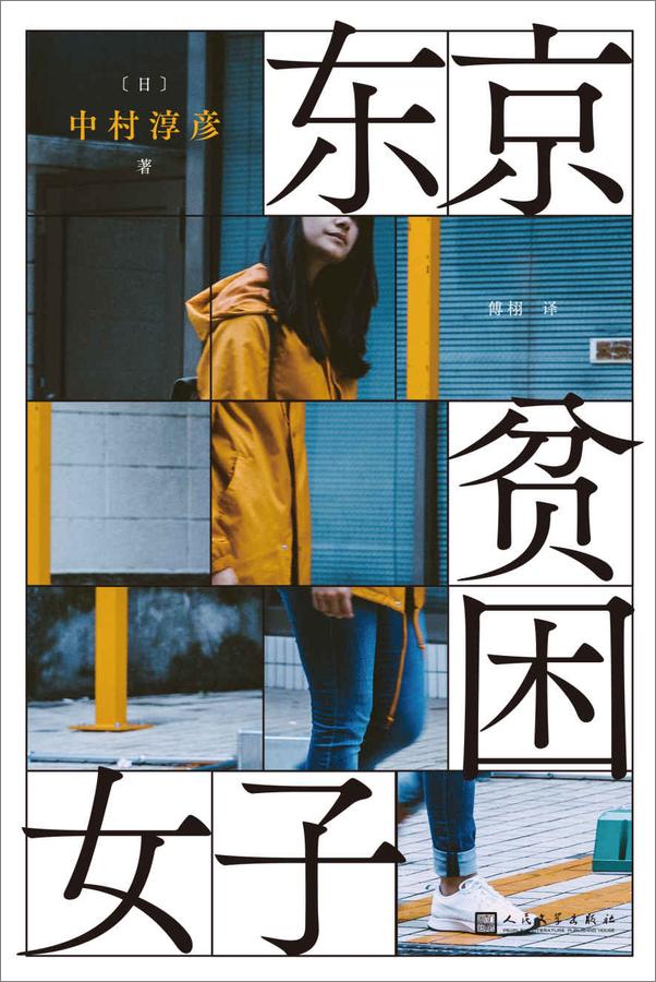 书籍《东京贫困女子》 - 插图1