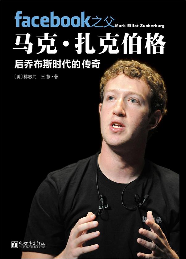 书籍《Facebook之父马克 扎克伯格-林志共》 - 插图1