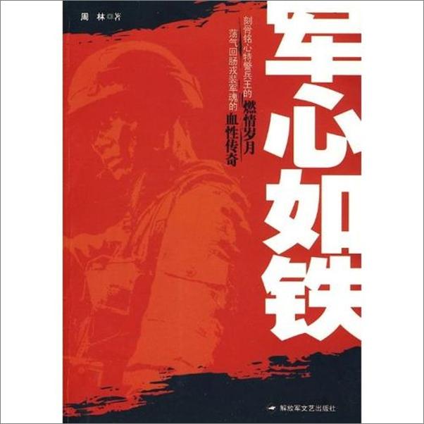 书籍《军心如铁-周林》 - 插图1