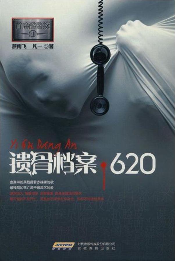 书籍《首席酷警探1 遗骨档案 620-燕南飞》 - 插图1