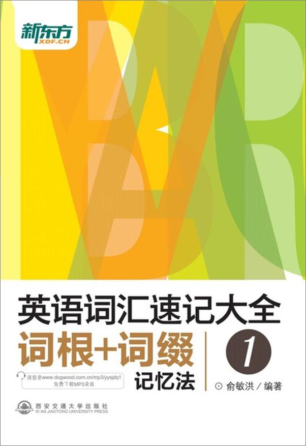 书籍《英语词汇速记大全1——词根 词缀记忆法-俞敏洪》 - 插图1