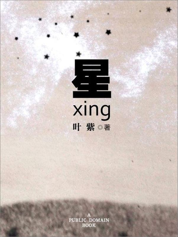 书籍《星-叶紫》 - 插图1