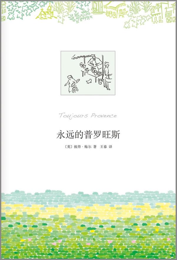 书籍《永远的普罗旺斯-彼得梅尔》 - 插图1