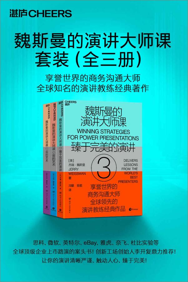 书籍《魏斯曼的演讲大师课（全三册）（全球顶级商务沟通大师,“演讲学教授”经典著作！75堂无所不包的实践课，帮你全面打造完美演讲，科学地与人沟通？）》 - 插图1