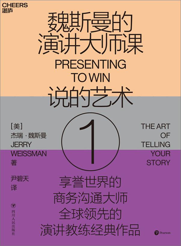 书籍《魏斯曼的演讲大师课（全三册）（全球顶级商务沟通大师,“演讲学教授”经典著作！75堂无所不包的实践课，帮你全面打造完美演讲，科学地与人沟通？）》 - 插图2