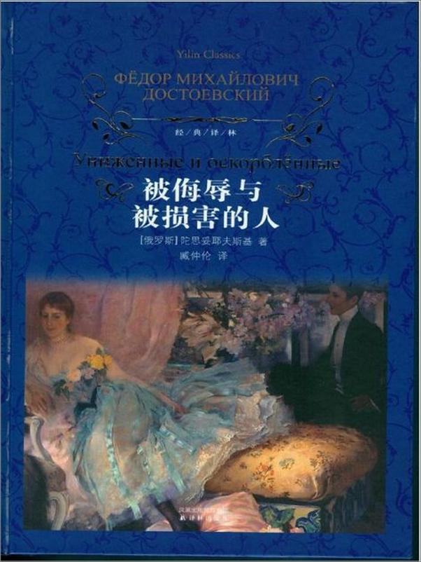 书籍《被侮辱与被损害的人-陀思妥耶夫斯基》 - 插图1
