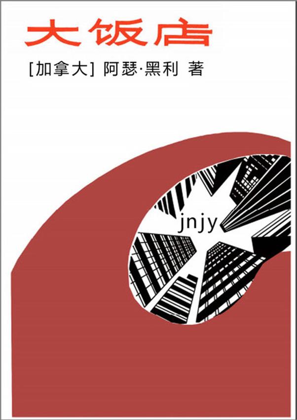 书籍《大饭店-阿瑟黑利》 - 插图1