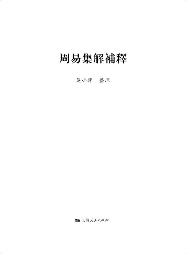 书籍《周易集解补释（全二册）》 - 插图1