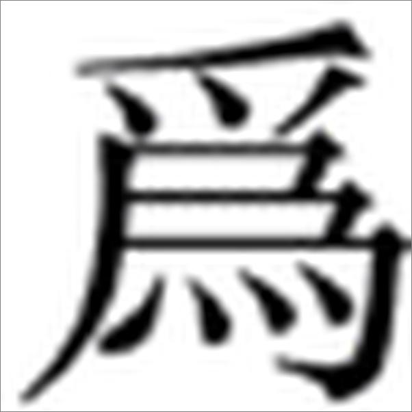 书籍《周易集解补释（全二册）》 - 插图2