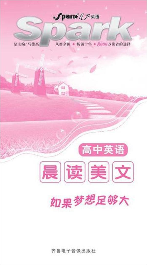 书籍《高中英语晨读美文：如果梦想足够大-马德高》 - 插图1