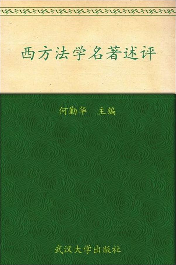 书籍《西方法学名著述评-何勤华》 - 插图1