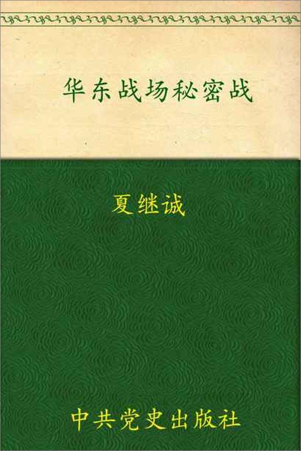 书籍《华东战场秘密战-夏继诚》 - 插图1