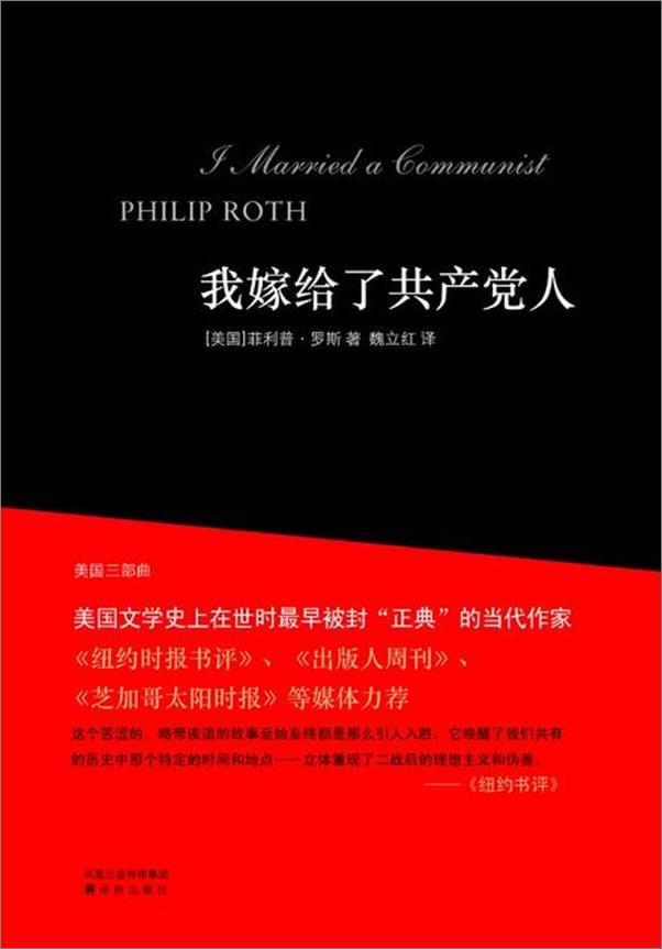 书籍《美国三部曲 我嫁给了共产党人-菲利普罗斯》 - 插图1