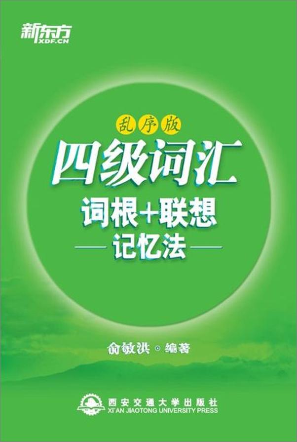 书籍《四级词汇词根 联想记忆法 新东方绿宝书系列-俞敏洪》 - 插图1