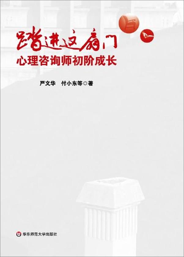 书籍《踏进这扇门 心理咨询师初阶成长-严文华》 - 插图1