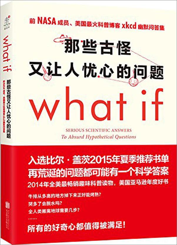 书籍《未读探索家系列共5册含（那些古怪又让人忧心的问题 迷人的材料 发现的乐趣 一本不正经的科学 如果科学可以这么搞）》 - 插图1