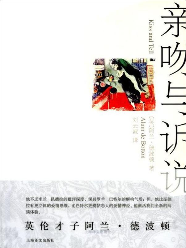 书籍《亲吻与诉说-阿兰德波顿》 - 插图1