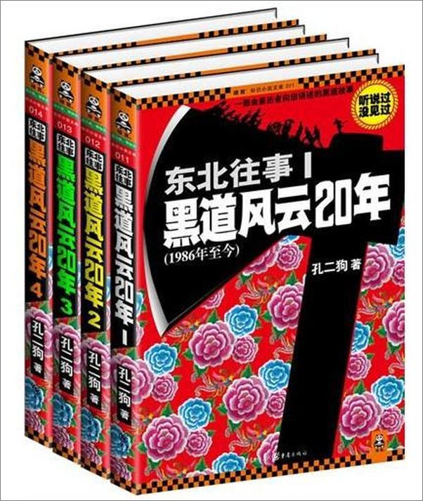 书籍《东北往事：黑道风云二十年五部全集-孔二狗》 - 插图1