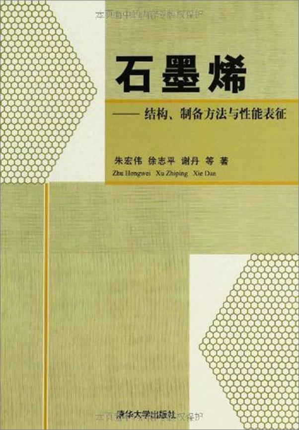 书籍《石墨烯 结构、制备方法与性能表征-朱宏伟》 - 插图1