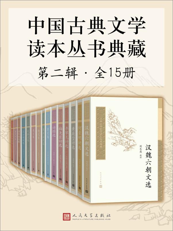 书籍《中国古典文学读本丛书典藏·第二辑 全15册》 - 插图1