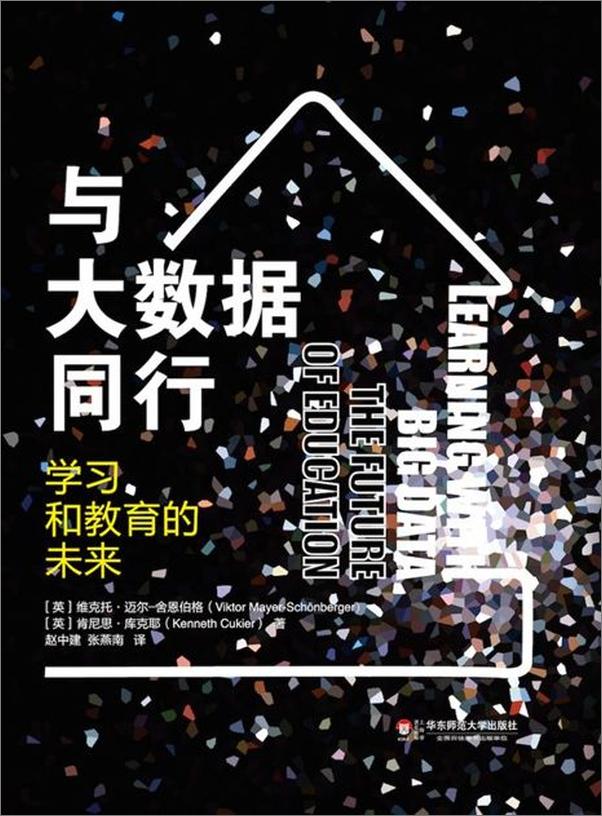 书籍《与大数据同行——学习和教育的未来-舍恩伯格等》 - 插图1