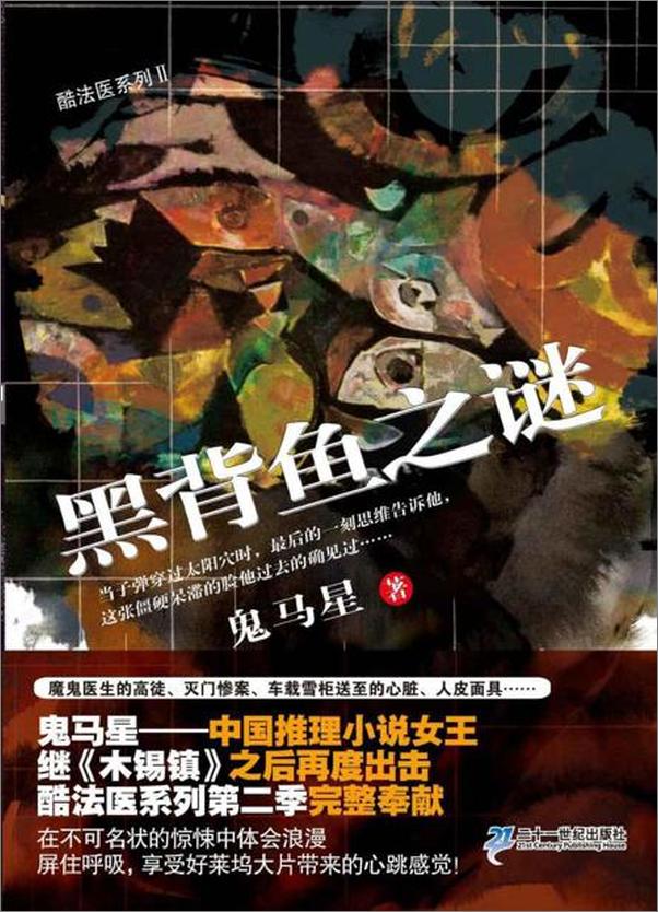 书籍《酷法医系列2：黑背鱼之谜-鬼马星》 - 插图1