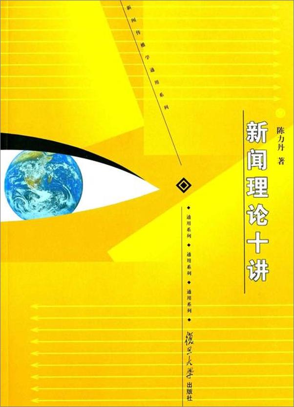 书籍《新闻理论十讲-陈力丹》 - 插图1