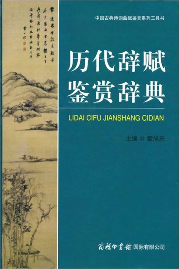 书籍《历代辞赋鉴赏辞典-霍旭东》 - 插图1