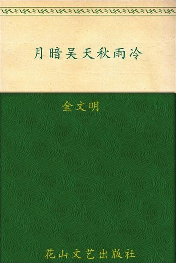 书籍《月暗吴天秋雨冷-金文明》 - 插图1