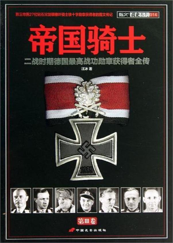 书籍《帝国骑士 二战时期德国最高战功勋章获得者全传(第3卷)-汪冰》 - 插图1