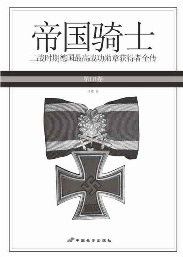 书籍《帝国骑士 二战时期德国最高战功勋章获得者全传(第3卷)-汪冰》 - 插图2