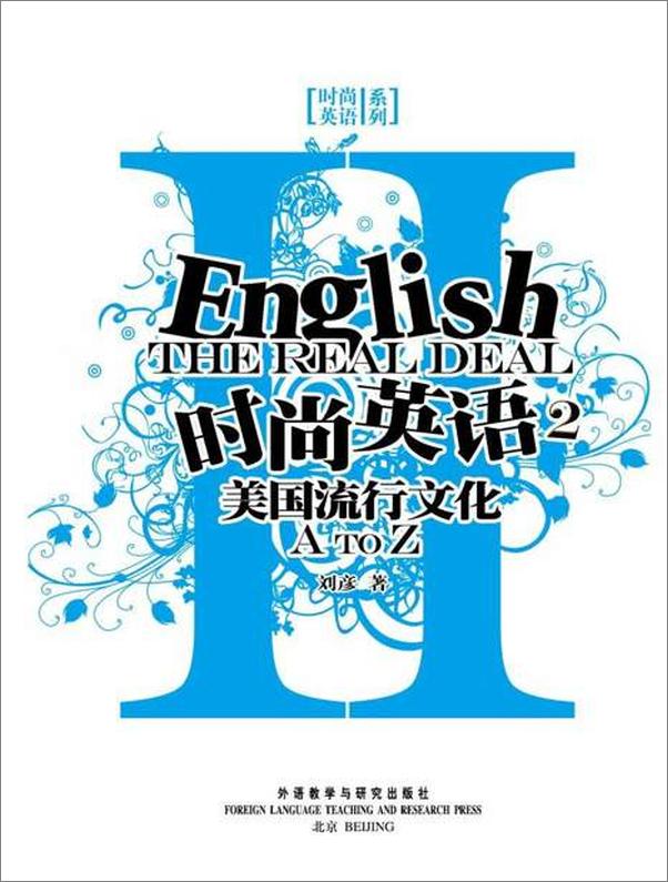 书籍《时尚英语2——美国流行文化A-Z-刘彦》 - 插图2