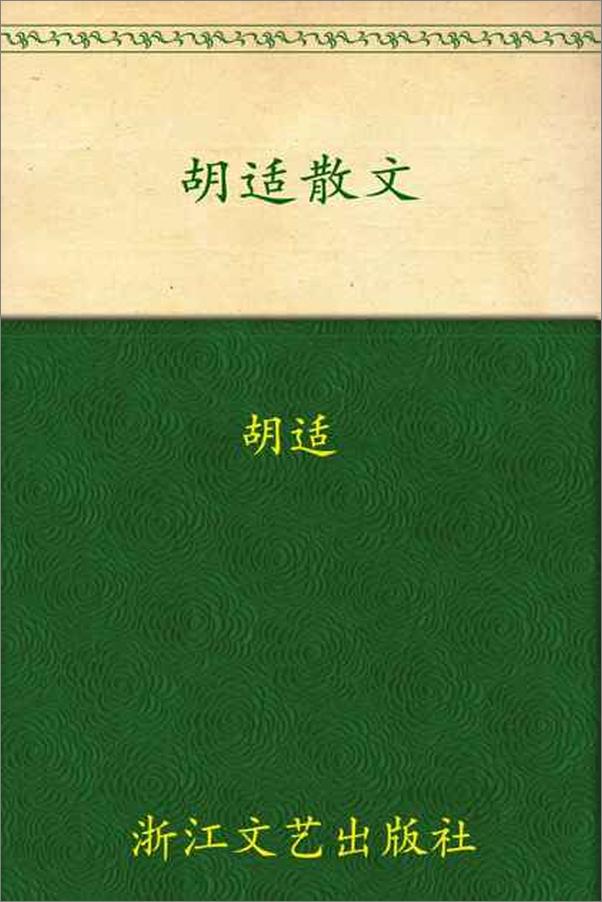 书籍《胡适散文-胡适》 - 插图1