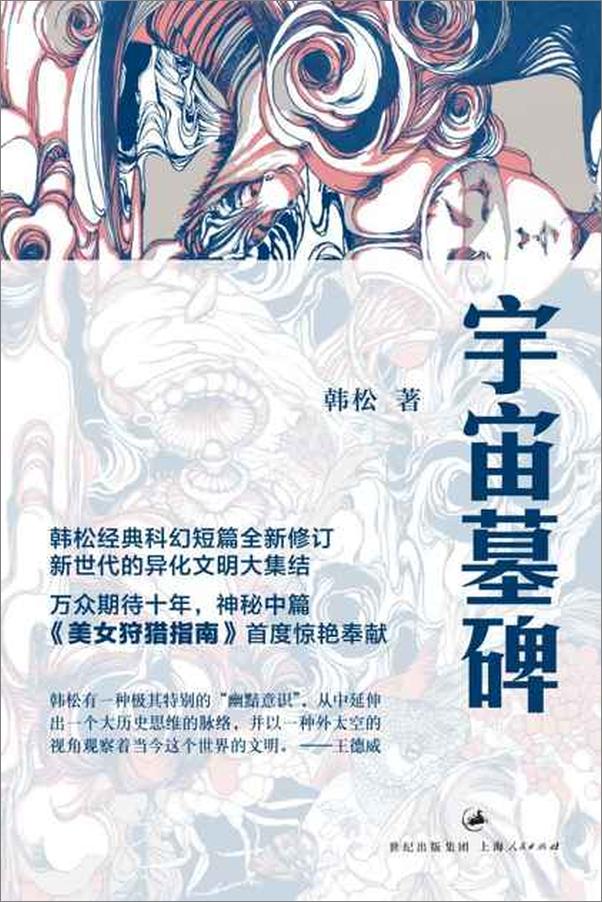 书籍《韩松作品：宇宙墓碑-韩松》 - 插图1
