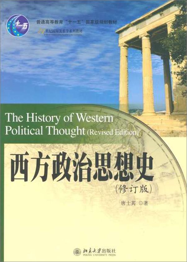 书籍《教材 西方政治思想史-唐士其》 - 插图1