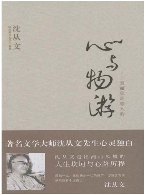 书籍《心与物游 美丽总是愁人的-沈从文》 - 插图1