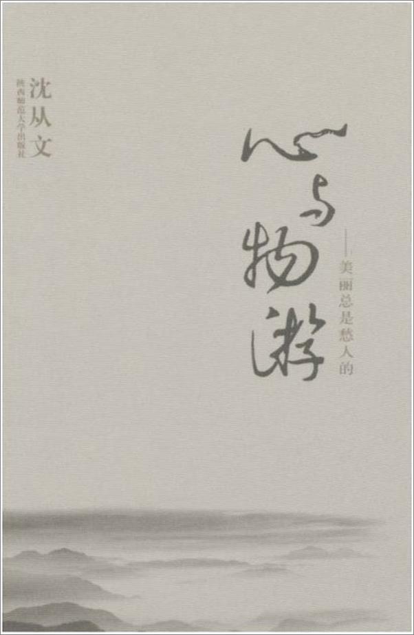 书籍《心与物游 美丽总是愁人的-沈从文》 - 插图2