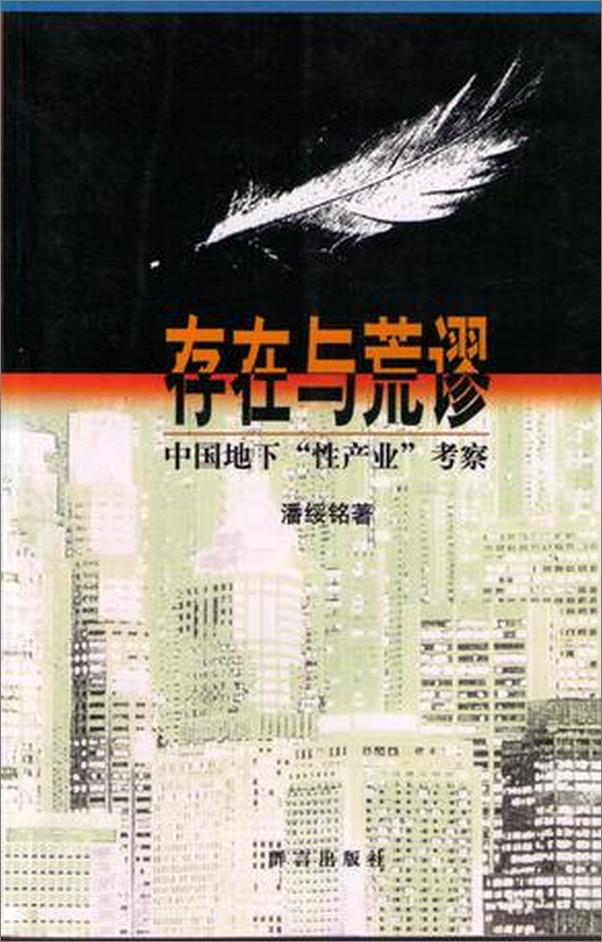 书籍《存在与荒谬-潘绥铭》 - 插图1