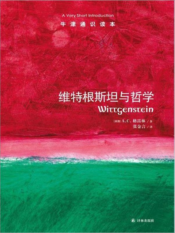 书籍《牛津通识读本：维特根斯坦与哲学》 - 插图1