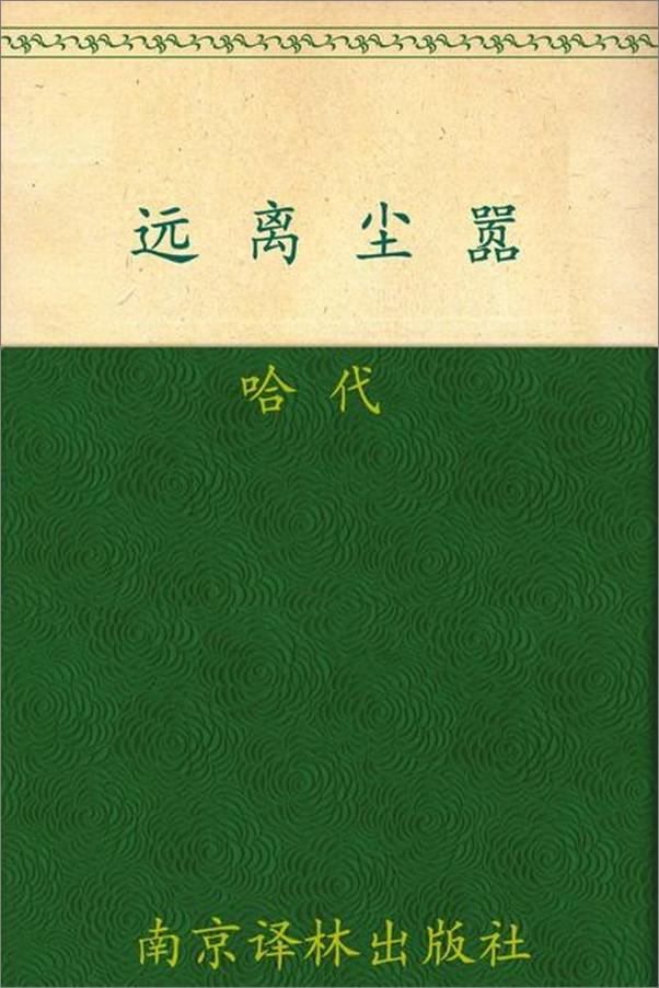 书籍《远离尘嚣-托马斯哈代》 - 插图1