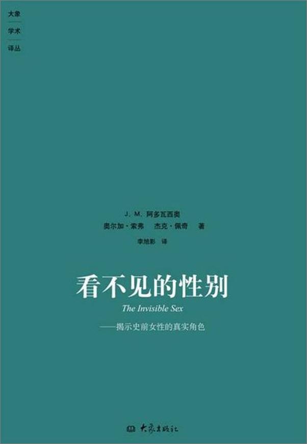 书籍《看不见的性别 揭示史前女性的真实角色-J.M.阿多瓦西奥》 - 插图1