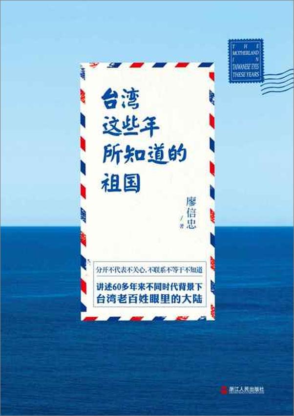 书籍《台湾这些年所知道的祖国-廖信忠》 - 插图1