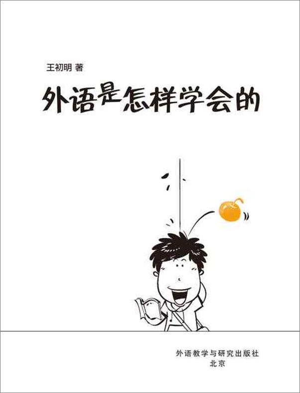 书籍《外语是怎样学会的-王初明》 - 插图2