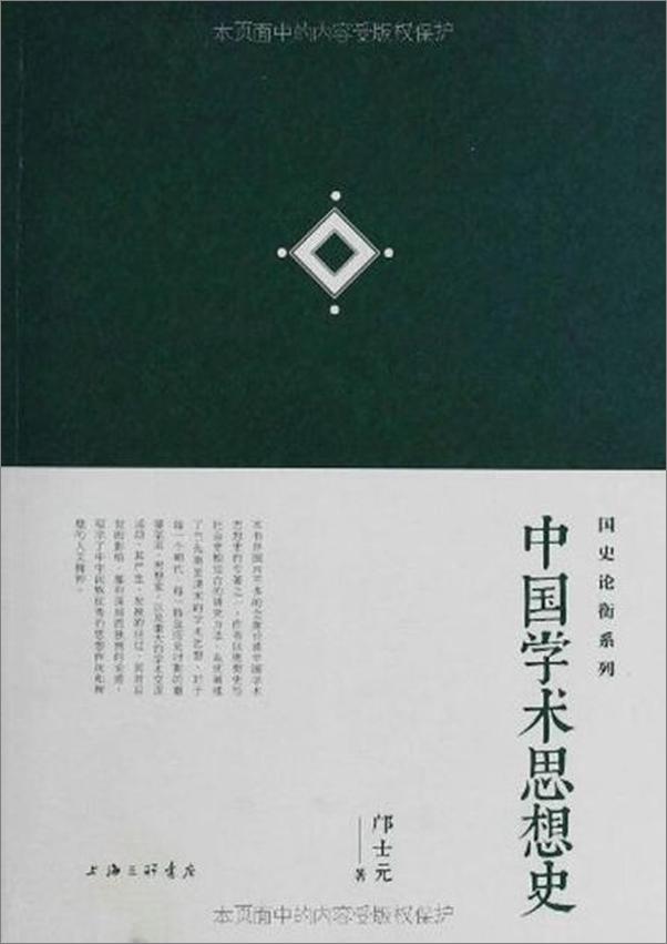 书籍《中国学术思想史-邝士元》 - 插图1