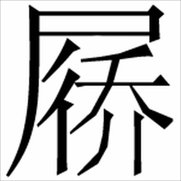 书籍《中国学术思想史-邝士元》 - 插图2