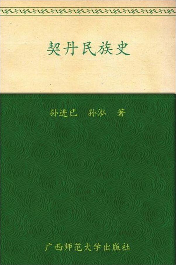 书籍《契丹民族史-孙进已》 - 插图1