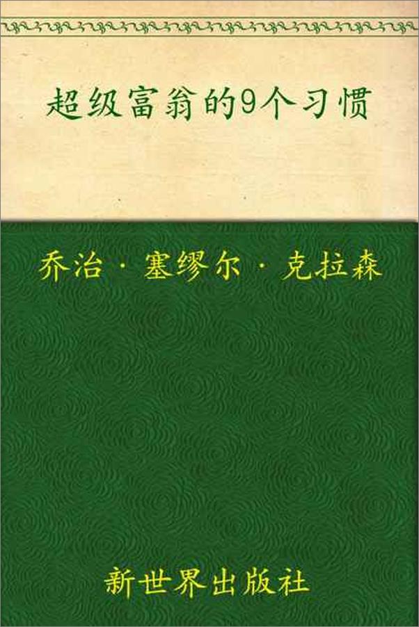 书籍《超级富翁的9个习惯 古巴比伦的理财圣经》 - 插图1