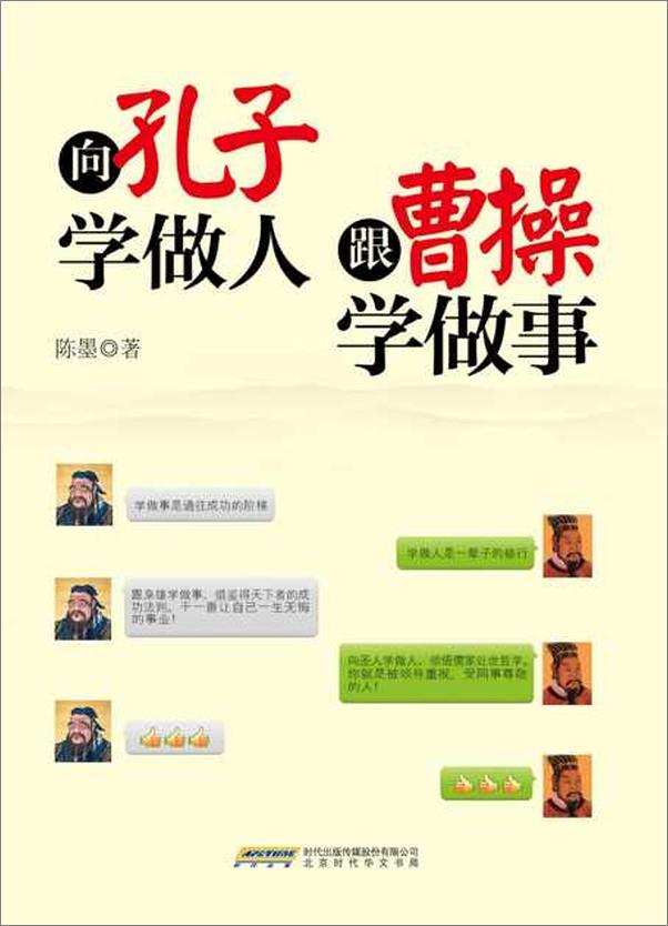 书籍《向孔子学做人 跟曹操学做事-陈墨》 - 插图1