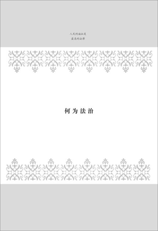 书籍《人民的福祉是最高的法律-王利明》 - 插图2