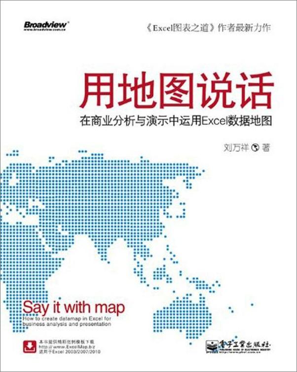 书籍《用地图说话 在商业分析与演示中运用Excel数据地图-刘万祥》 - 插图1